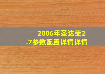 2006年圣达菲2.7参数配置详情详情