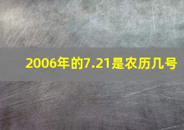 2006年的7.21是农历几号