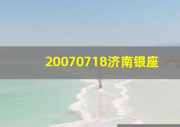 20070718济南银座