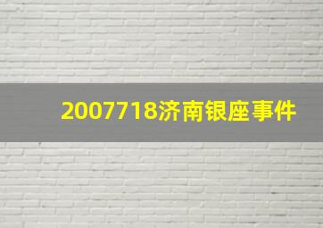 2007718济南银座事件