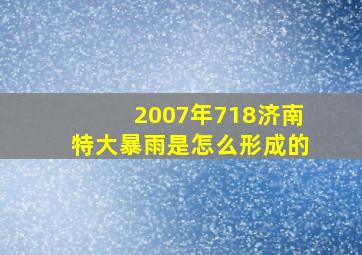 2007年718济南特大暴雨是怎么形成的