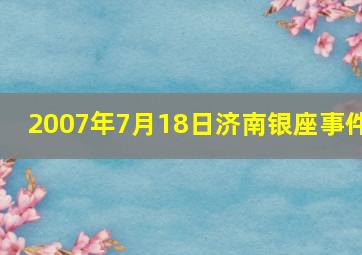 2007年7月18日济南银座事件