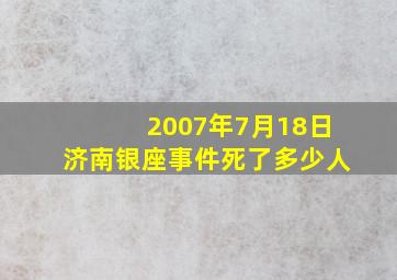 2007年7月18日济南银座事件死了多少人