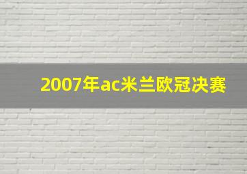 2007年ac米兰欧冠决赛