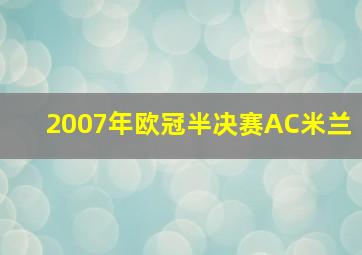 2007年欧冠半决赛AC米兰