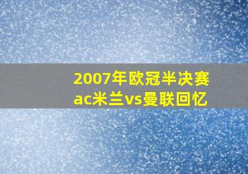 2007年欧冠半决赛ac米兰vs曼联回忆