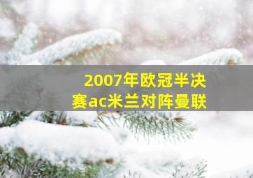 2007年欧冠半决赛ac米兰对阵曼联