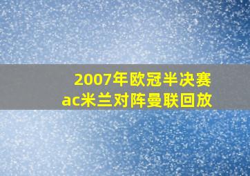 2007年欧冠半决赛ac米兰对阵曼联回放