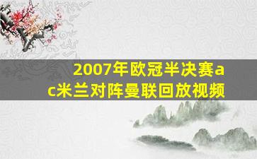 2007年欧冠半决赛ac米兰对阵曼联回放视频