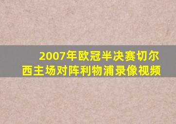 2007年欧冠半决赛切尔西主场对阵利物浦录像视频