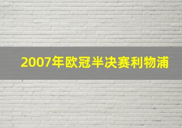 2007年欧冠半决赛利物浦