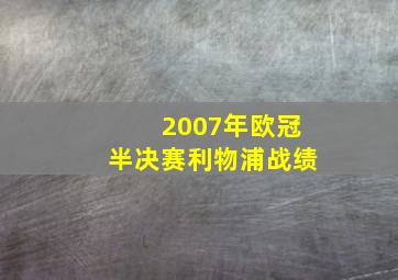 2007年欧冠半决赛利物浦战绩