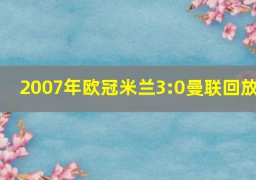 2007年欧冠米兰3:0曼联回放