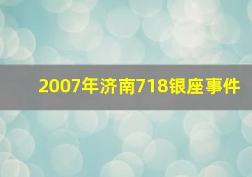 2007年济南718银座事件