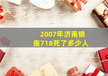 2007年济南银座718死了多少人