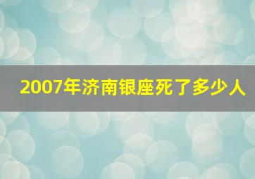 2007年济南银座死了多少人