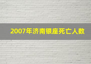 2007年济南银座死亡人数