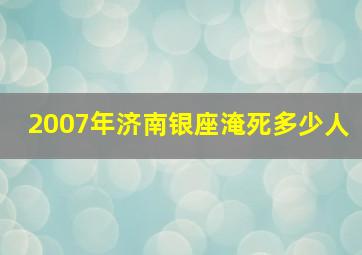 2007年济南银座淹死多少人