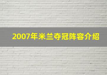 2007年米兰夺冠阵容介绍