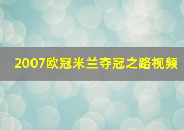 2007欧冠米兰夺冠之路视频