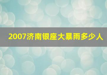 2007济南银座大暴雨多少人