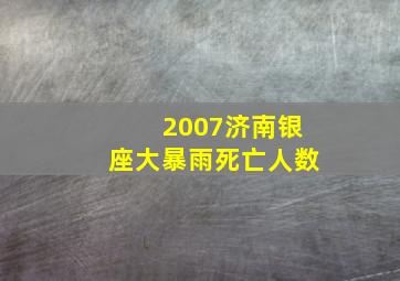 2007济南银座大暴雨死亡人数