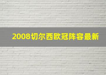 2008切尔西欧冠阵容最新