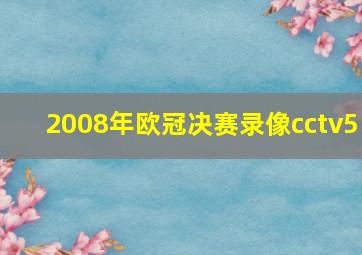 2008年欧冠决赛录像cctv5