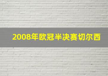 2008年欧冠半决赛切尔西