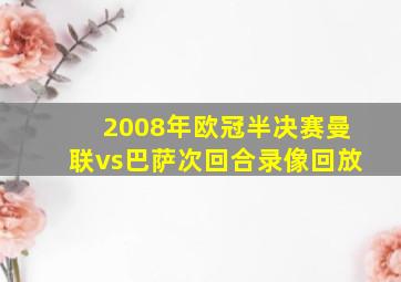 2008年欧冠半决赛曼联vs巴萨次回合录像回放