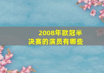 2008年欧冠半决赛的演员有哪些