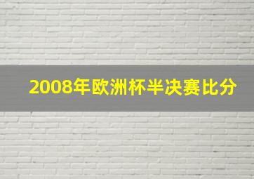 2008年欧洲杯半决赛比分