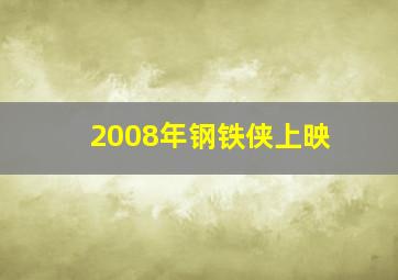 2008年钢铁侠上映