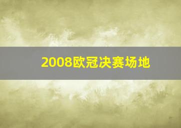 2008欧冠决赛场地