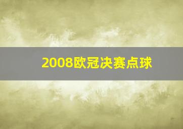 2008欧冠决赛点球