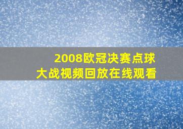 2008欧冠决赛点球大战视频回放在线观看