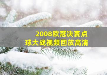 2008欧冠决赛点球大战视频回放高清