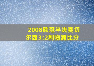 2008欧冠半决赛切尔西3:2利物浦比分