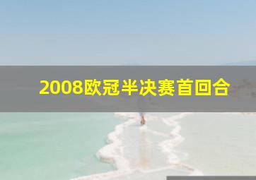 2008欧冠半决赛首回合