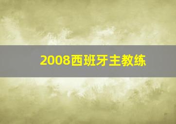 2008西班牙主教练