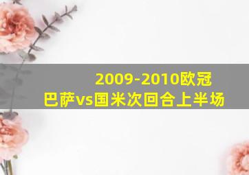 2009-2010欧冠巴萨vs国米次回合上半场