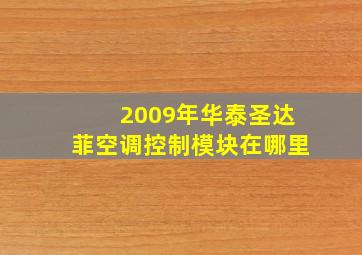 2009年华泰圣达菲空调控制模块在哪里