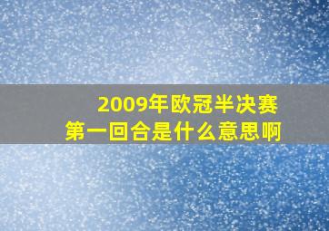 2009年欧冠半决赛第一回合是什么意思啊