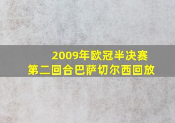 2009年欧冠半决赛第二回合巴萨切尔西回放