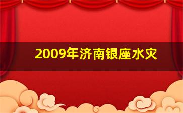 2009年济南银座水灾