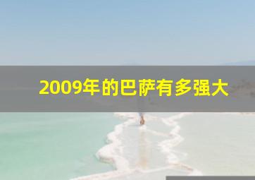 2009年的巴萨有多强大