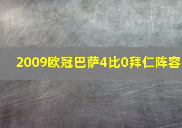 2009欧冠巴萨4比0拜仁阵容