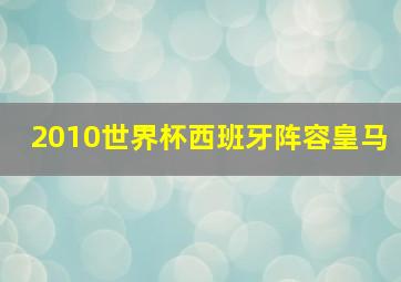 2010世界杯西班牙阵容皇马