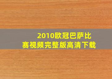 2010欧冠巴萨比赛视频完整版高清下载