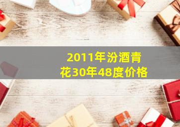 2011年汾酒青花30年48度价格